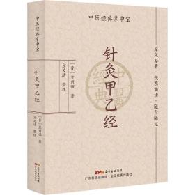 针灸甲乙经（中医经典掌中宝）