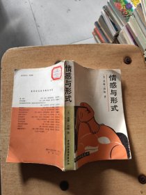 情感与形式 大32开 包快递费
