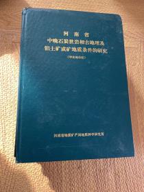 河南省中晚石炭世岩相古地理及铝土矿成矿地质条件的研究（华北地台区）