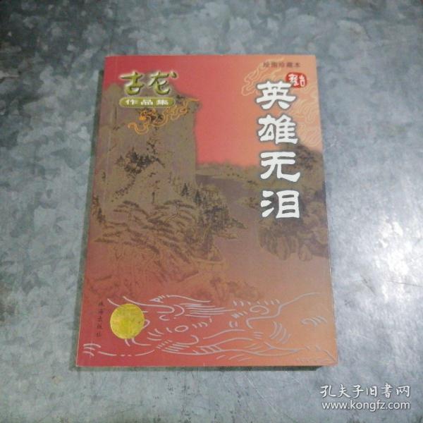 P8716古龙作品集：英雄无泪 大32开正版品好 2005年3版1印