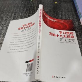 学习贯彻党的十八大精神职工读本