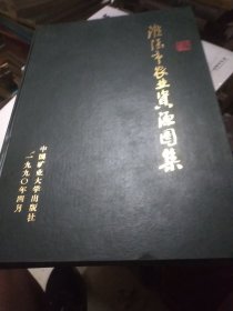 淮陰市農(nóng)業(yè)資源圖集