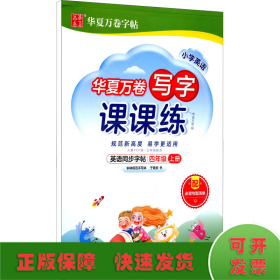 华夏万卷英语练字帖 写字课课练 2021小学四年级上册人教版同步教材 于佩安手写体斜体英文字帖