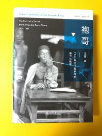 袍哥：1940年代川西乡村的暴力与秩序