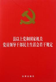 县以上党和国家机关党员领导干部民主生活会若干规定