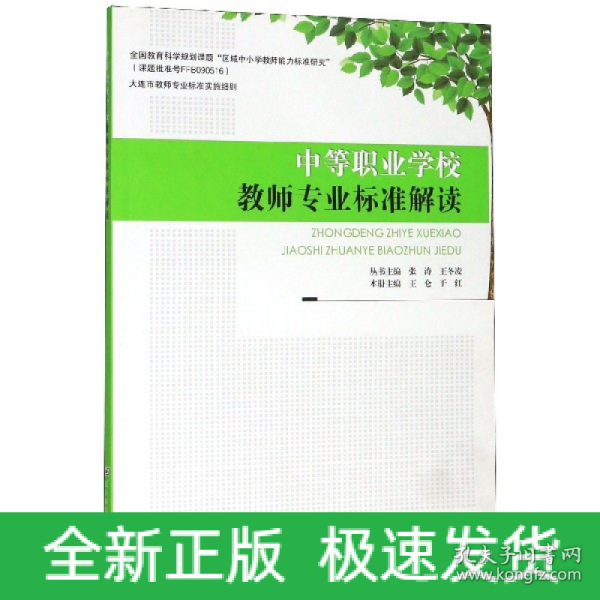 中等职业学校教师专业标准解读/大连市教师专业标准实施细则