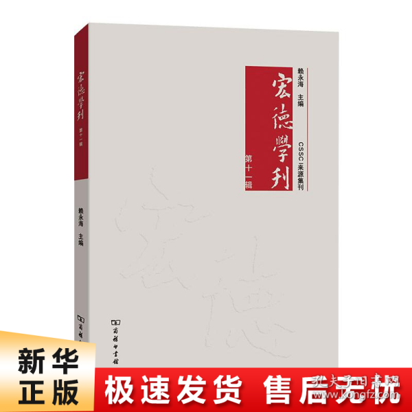 宏德学刊(第十一辑)