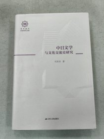 中日文学与文化交流史研究（百年南开日本研究文库12，精装版）