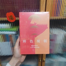 辨色视朝：晚清的朝会、文书与政治决策