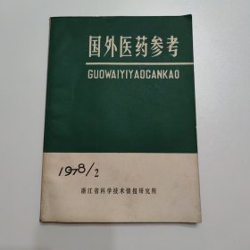 国外医药参考 1978/2