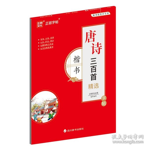 唐诗三百首精选字帖·楷书