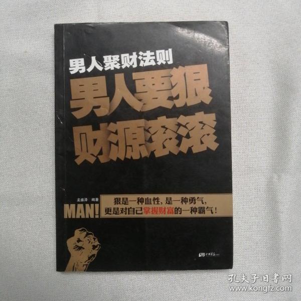 男人聚财法则（超级畅销书《男人不狠地位不稳》兄弟书系！告诉你男人如何发家的聚财秘密！）