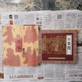 四美集（全一册），十美图（全六册）