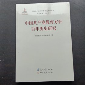 中国共产党教育方针百年历史研究