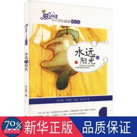 永远的阳光 文教学生读物 司玉笙