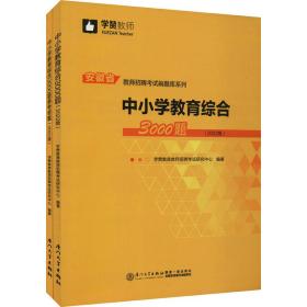 中小学教育综合3000题（2022版）/安徽省教师招聘考试系列教材