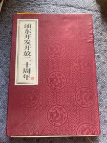 浦东开发开放二十周年纪念邮票 线装宣纸本珍藏 邮票全