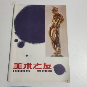 美术之友（1985年第3期）