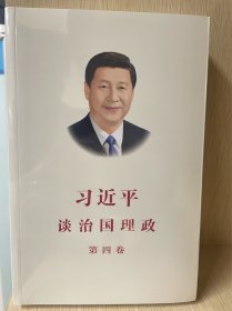 习近平谈治国理政（第四卷）（中文平装）