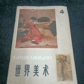 世界美术1982.4