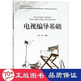 电视编导基础 大中专理科科技综合 编者:姜滨