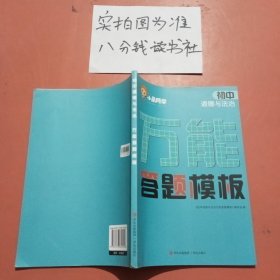 初中道德與法治萬(wàn)能答題模板 有輕微破損
