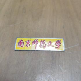 早期校徽：南京师范大学