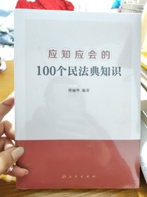 应知应会的100个民法典知识