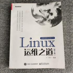 Linux运维之道（第2版）