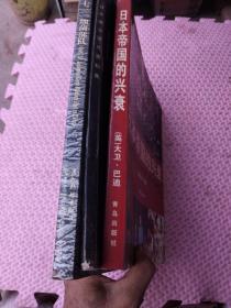 日本侵华图片史料集+侵华日军关东军七三一细菌部队+日本帝国的兴衰（3本合售）