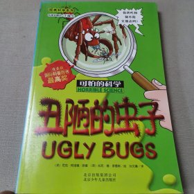 丑陋的虫子-可怕的科学