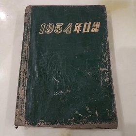 1954年日记
