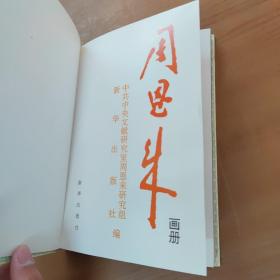 周恩来画册（精装）