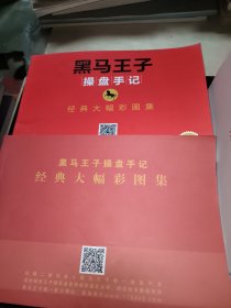 黑马王子操盘手记第1.2.3.4.5.6.7.8.9册全套9本操盘手记经典大幅彩图集（彩图）2册