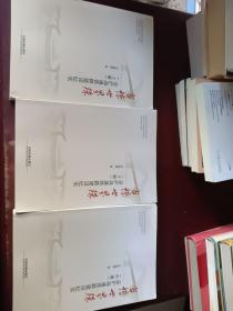 当惊世界殊 : 京沪高速铁路建设纪实 : 全3册
