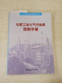 化肥工业大气污染源控制手册