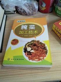 实用食品加工技术丛书：腌菜加工技术