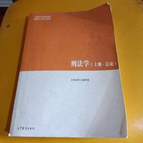 刑法学（上册·总论）/马克思主义理论研究和建设工程重点教材