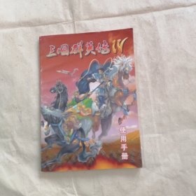 三国群英传 IV