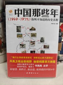 中国那些年（1949--1978）你所不知道的历史真相