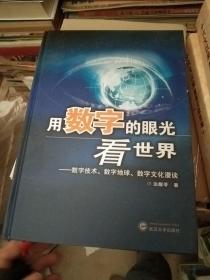 用数字的眼光看世界：数字技术、数字地球、数字文化漫谈，有签名