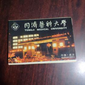 同济医科大学 明信片（一套10张）