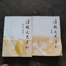 沧县文史资料第五辑，第六辑经济卷（一）2册合售
