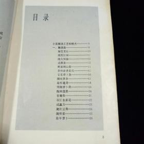 优质小菜集锦【80余种小菜腌渍工艺和特点。腌渍类，酱渍类，糖醋类，腐乳类，其它类。许多是具有地方和民族风味的名特制品！