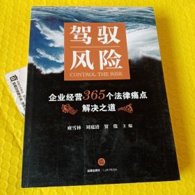 驾驭风险：企业经营365个法律痛点解决之道