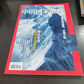 中国国家地理2023.05（总第751期）