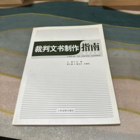 裁判文书制作指南