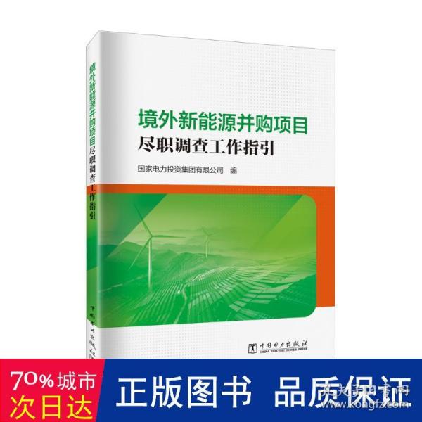 境外新能源并购项目尽职调查工作指引