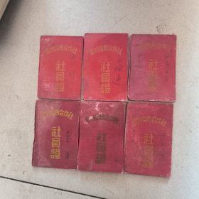 社员证6个合售