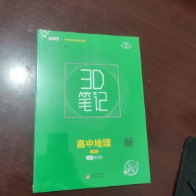 3D笔记高中历史选择性必修1国家制度与社会地理